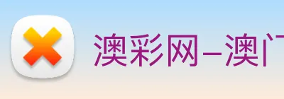 澳彩网-澳门彩票 Logo